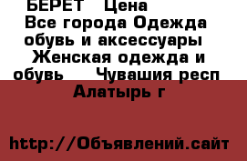 БЕРЕТ › Цена ­ 1 268 - Все города Одежда, обувь и аксессуары » Женская одежда и обувь   . Чувашия респ.,Алатырь г.